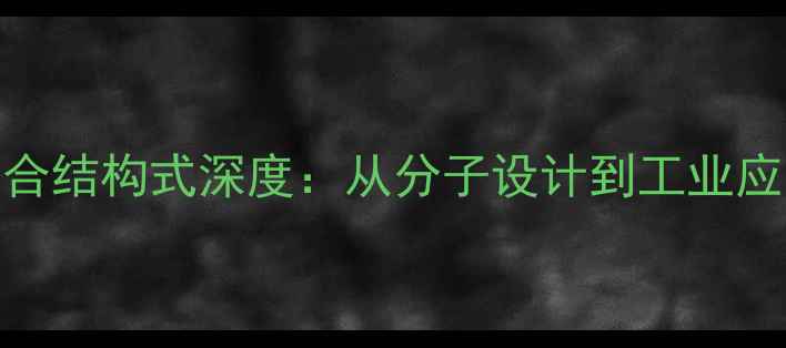 图片 二乙醛聚合结构式深度：从分子设计到工业应用全攻略