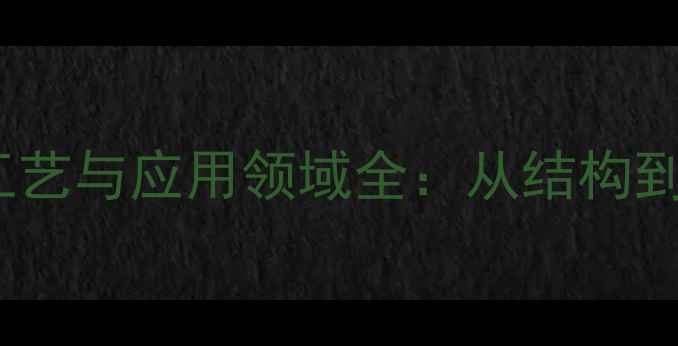 图片 二乳酸环酯的制备工艺与应用领域全：从结构到工业生产关键技术1