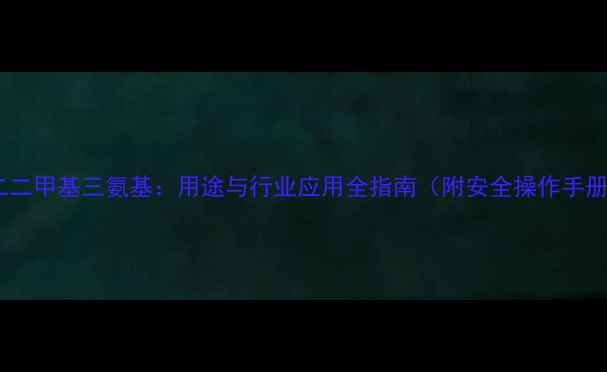 图片 二二二甲基三氨基：用途与行业应用全指南（附安全操作手册）1