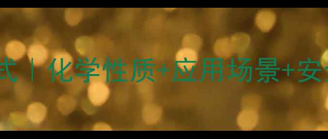 图片 二号苏丹红结构式｜化学性质+应用场景+安全检测全指南🔬2