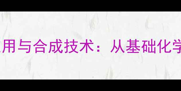 图片 二噻吩乙酰氯的工业应用与合成技术：从基础化学到高值化生产全流程1