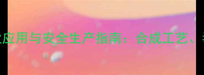 图片 二四六三甲基吡啶工业应用与安全生产指南：合成工艺、毒性控制及市场趋势全