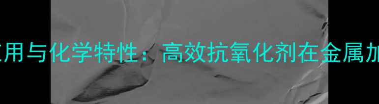 图片 二巯基苯并噻唑工业应用与化学特性：高效抗氧化剂在金属加工与医药领域的深度1