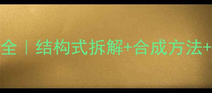 图片 二巯基苯甲铵全｜结构式拆解+合成方法+工业应用场景