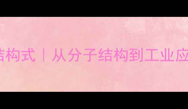 图片 二异丁苯结构式｜从分子结构到工业应用全指南2