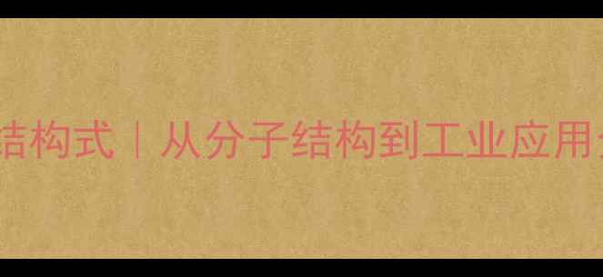 图片 二戊二酮结构式｜从分子结构到工业应用全指南✨2