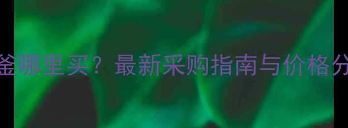 图片 二手化工设备反应釜哪里买？最新采购指南与价格分析（附选型攻略）