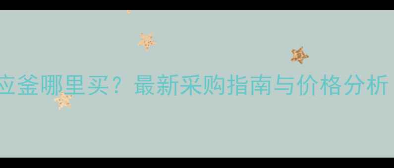图片 二手化工设备反应釜哪里买？最新采购指南与价格分析（附选型攻略）1