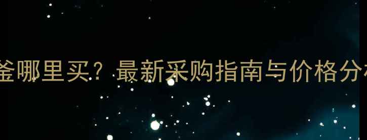 图片 二手化工设备反应釜哪里买？最新采购指南与价格分析（附选型攻略）2