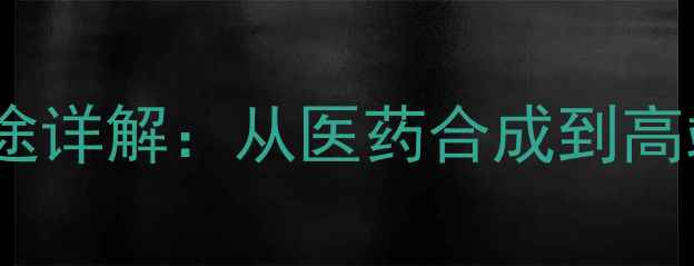 图片 二氟乙酰乙酸乙酯用途详解：从医药合成到高端材料制造的全应用2