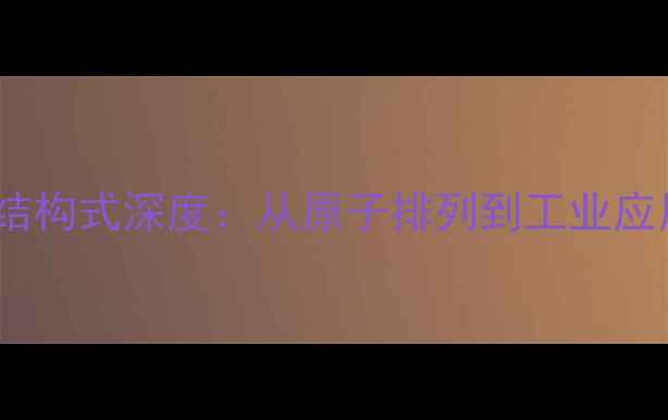 图片 二氧化氯结构式深度：从原子排列到工业应用全指南1