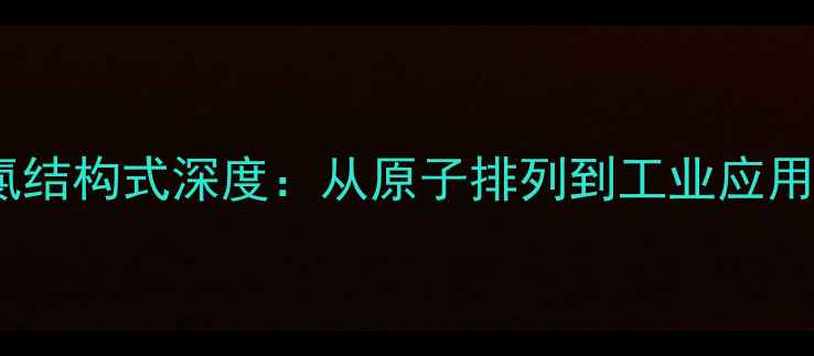 图片 二氧化氯结构式深度：从原子排列到工业应用全指南2