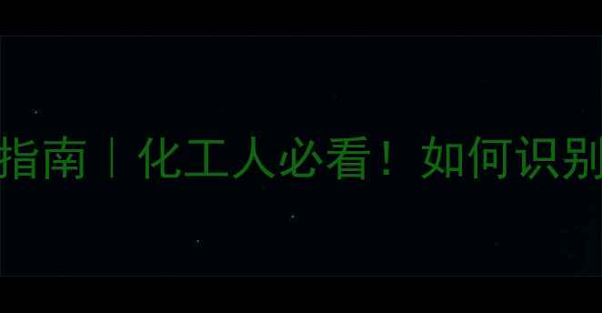 图片 二氧化碳中毒症状及急救指南｜化工人必看！如何识别并应对高浓度CO₂环境？