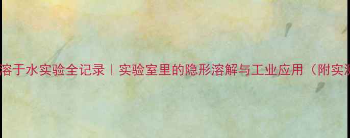 图片 二氧化碳溶于水实验全记录｜实验室里的隐形溶解与工业应用（附实测数据）2