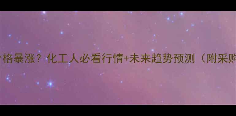 图片 二氧硫价格暴涨？化工人必看行情+未来趋势预测（附采购指南）2