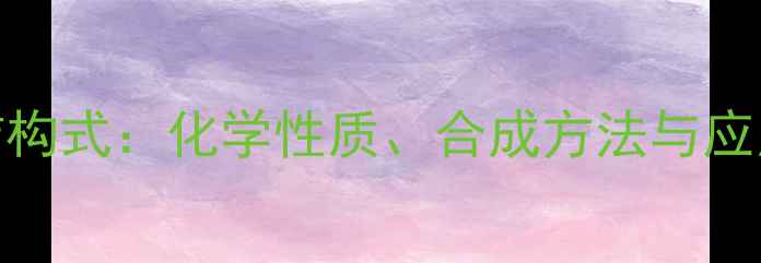 图片 二氨基丙酸结构式：化学性质、合成方法与应用领域全指南