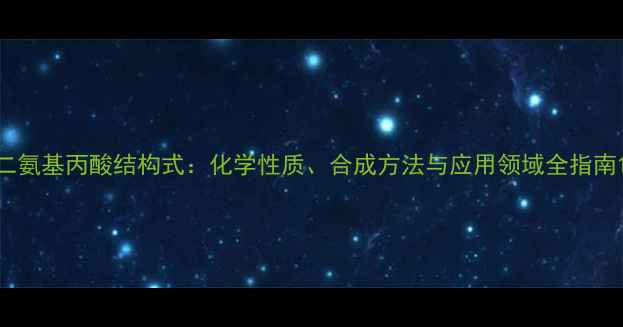 图片 二氨基丙酸结构式：化学性质、合成方法与应用领域全指南1