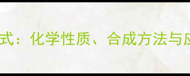 图片 二氨基丙酸结构式：化学性质、合成方法与应用领域全指南2