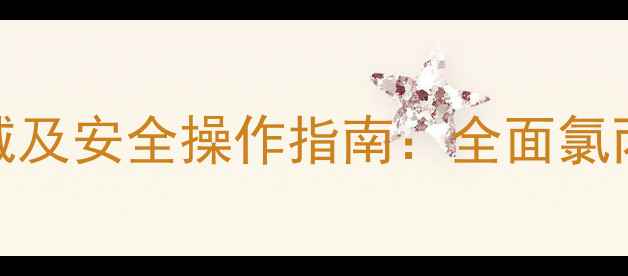图片 二氯丙烯的结构式、应用领域及安全操作指南：全面氯丙烯衍生物的合成与工业价值