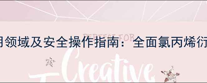 图片 二氯丙烯的结构式、应用领域及安全操作指南：全面氯丙烯衍生物的合成与工业价值2