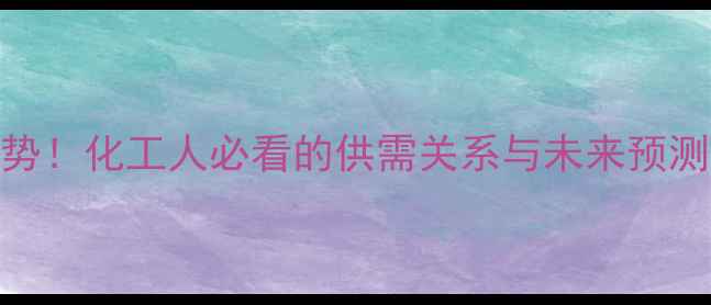 图片 二氯丙烷价格走势！化工人必看的供需关系与未来预测（附数据图表）