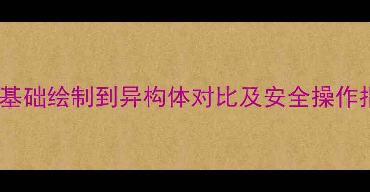 图片 二氯丙烷结构式图解：从基础绘制到异构体对比及安全操作指南（附反应式与用途）2