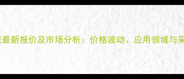 图片 二氯乙烷最新报价及市场分析：价格波动、应用领域与采购指南1