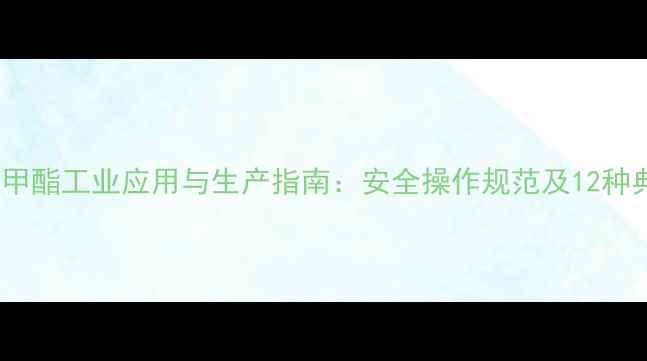 图片 二氯乙酸甲酯工业应用与生产指南：安全操作规范及12种典型用途1