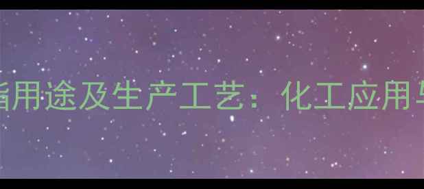 图片 二氯乙酸甲酯用途及生产工艺：化工应用与产业价值全