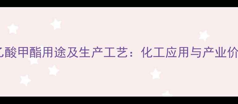 图片 二氯乙酸甲酯用途及生产工艺：化工应用与产业价值全2