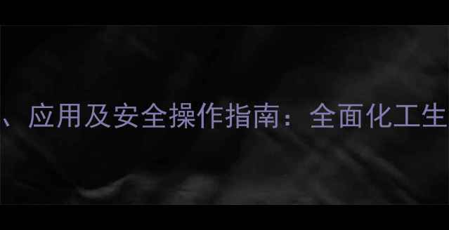图片 二氯乙酸结构式、应用及安全操作指南：全面化工生产中的关键试剂