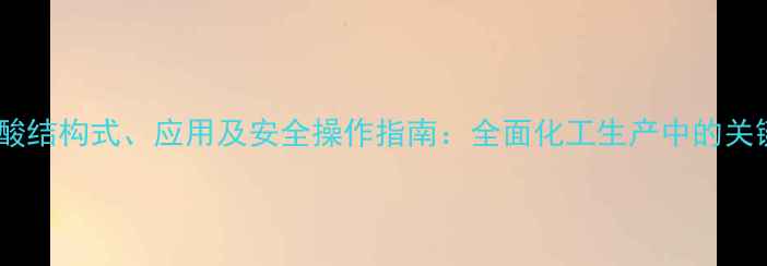 图片 二氯乙酸结构式、应用及安全操作指南：全面化工生产中的关键试剂1