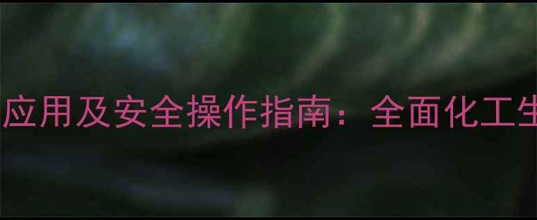 图片 二氯乙酸结构式、应用及安全操作指南：全面化工生产中的关键试剂2