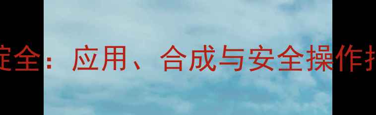 图片 二氯二甲基氰基吡啶全：应用、合成与安全操作指南（附实验技巧）