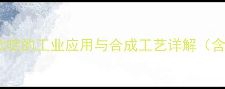 图片 二氯二甲基氰基吡啶的工业应用与合成工艺详解（含安全操作指南）1