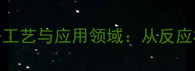 图片 二氯二茂钛制备工艺与应用领域：从反应机理到工业实践