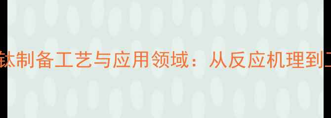 图片 二氯二茂钛制备工艺与应用领域：从反应机理到工业实践1
