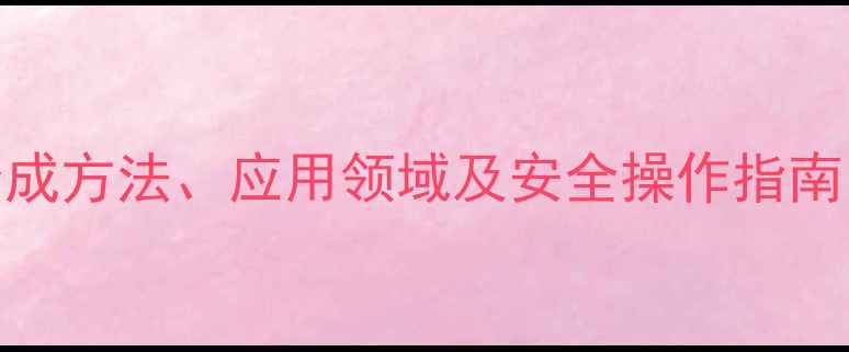 图片 二氯代异氰尿酸结构式：合成方法、应用领域及安全操作指南（附3D模型与化学式图解）