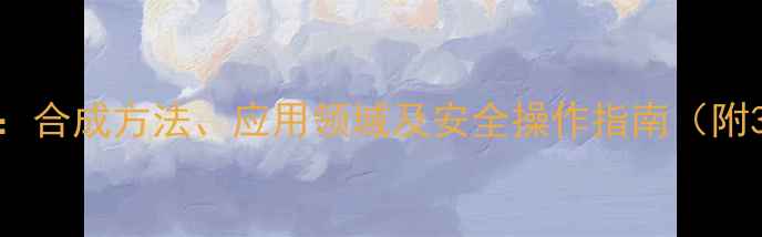 图片 二氯代异氰尿酸结构式：合成方法、应用领域及安全操作指南（附3D模型与化学式图解）1