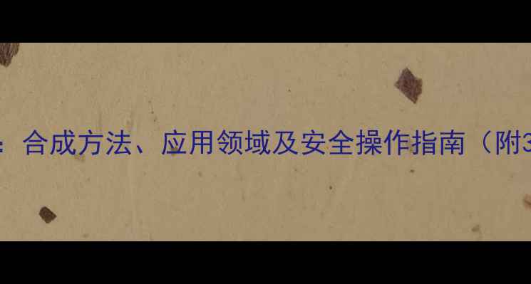 图片 二氯代异氰尿酸结构式：合成方法、应用领域及安全操作指南（附3D模型与化学式图解）2
