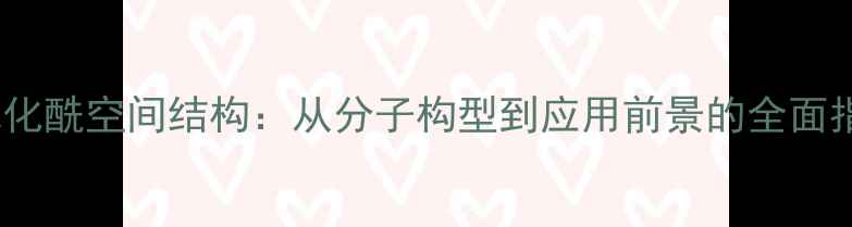 图片 二氯化酰空间结构：从分子构型到应用前景的全面指南1