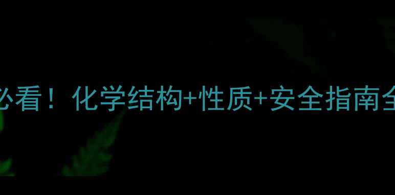 图片 二氯化铅结构简式必看！化学结构+性质+安全指南全（附手绘示意图）