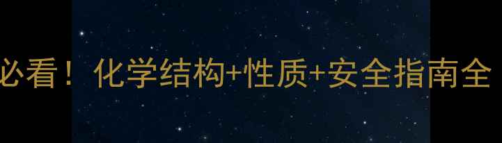 图片 二氯化铅结构简式必看！化学结构+性质+安全指南全（附手绘示意图）1