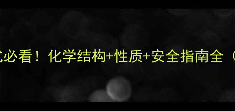 图片 二氯化铅结构简式必看！化学结构+性质+安全指南全（附手绘示意图）2