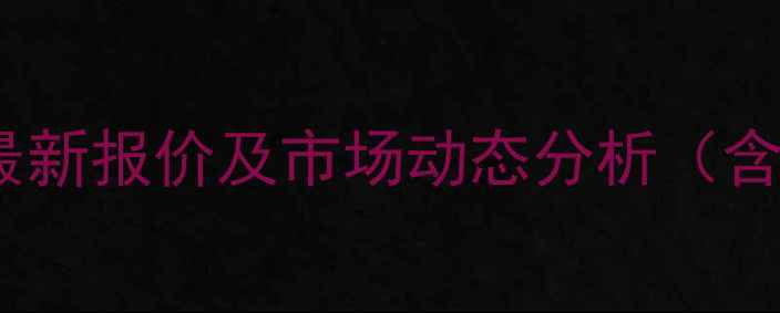 图片 二氯异氰尿酸钠粉价格最新报价及市场动态分析（含应用领域与采购指南）2