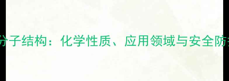 图片 二氯甲烷分子结构：化学性质、应用领域与安全防护全指南1