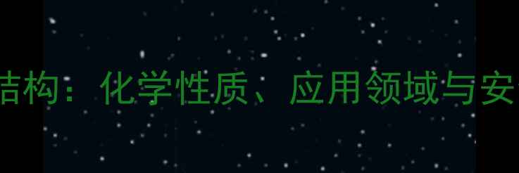 图片 二氯甲烷分子结构：化学性质、应用领域与安全防护全指南2