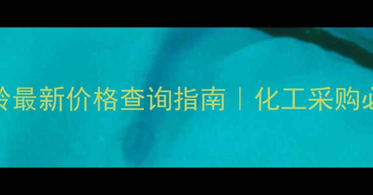 图片 二氯甲烷金岭最新价格查询指南｜化工采购必看避坑攻略