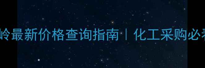 图片 二氯甲烷金岭最新价格查询指南｜化工采购必看避坑攻略2