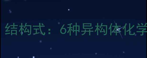 图片 二氯甲苯（C6H4Cl2）结构式：6种异构体化学性质与工业应用指南